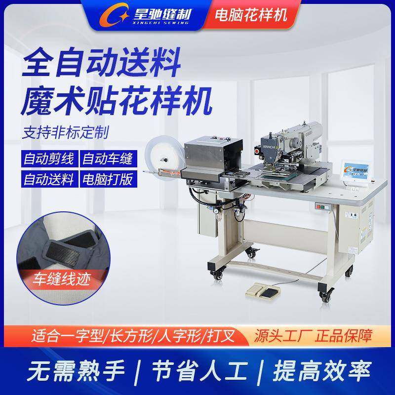 星驰牌全自动送魔术贴花样机自动车缝鞋类制衣魔术贴电脑花样机,淘宝优惠券,粉丝福利购,淘宝优惠卷