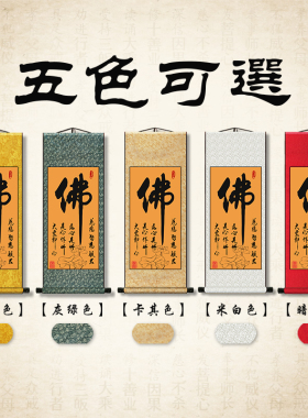 禅佛字画挂画办公室字画装饰挂画客厅H竖式家佛龛供奉丝绸卷轴挂
