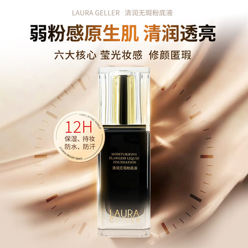LAURA GELLER/清润无瑕粉底液遮瑕12H不易脱妆保湿节日送礼物 - 图0