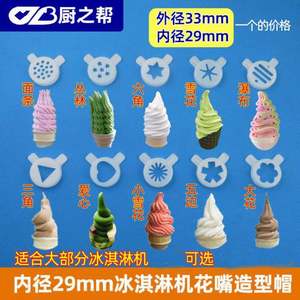内径29mm冰淇淋机造型帽麦康冰激凌机广绅出料口科酷造型花嘴东贝