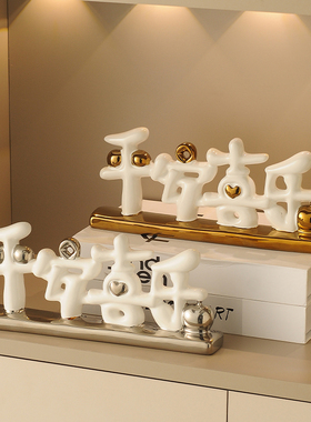 平安喜乐轻奢高档高级感客厅玄z关酒柜电视柜家居装饰品工艺品摆