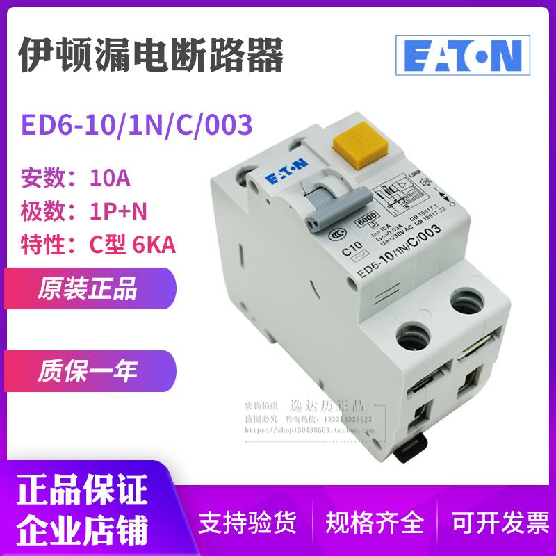 EATON伊顿穆勒ED6-6 10 16 20 25 32 40/1N/C/003漏电断路器 正品 - 图2