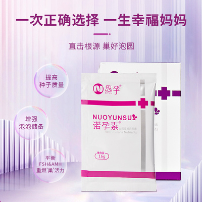 思孕 诺孕素女性备孕易孕 提高卵巢卵子 官方旗舰店 线下药房同款