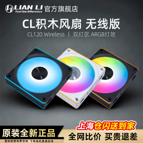 联力积木风扇CL120免工具拼接快扣安装无线同步电脑机箱散热 风扇 - 图0