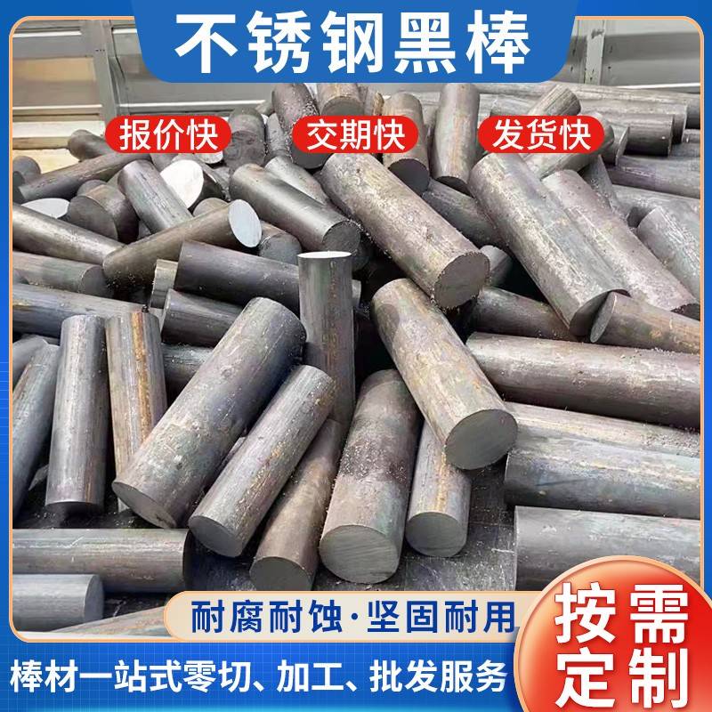 304/316L不锈钢黑棒毛圆303实心棒310s圆棒圆钢2Cr13零切直条圆棒 - 图0