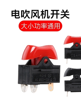 适用康夫电吹风机开关配件船型翘板船形开关3脚红色三档发廊电源