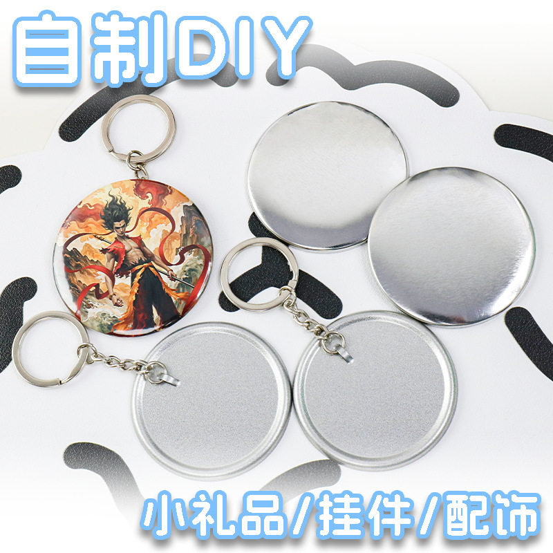吧唧钥匙链 马口铁DIY钥匙扣个性徽章材料挂件胸章制作机耗材,淘宝优惠券,粉丝福利购,淘宝优惠卷