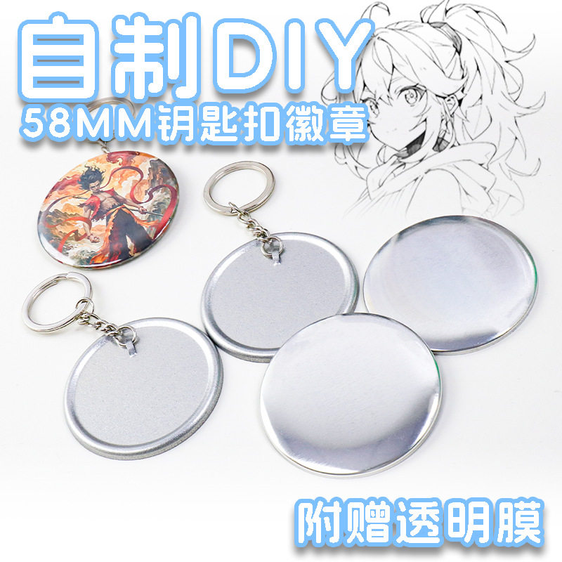 吧唧钥匙链 马口铁DIY钥匙扣个性徽章材料挂件胸章制作机耗材,淘宝优惠券,粉丝福利购,淘宝优惠卷