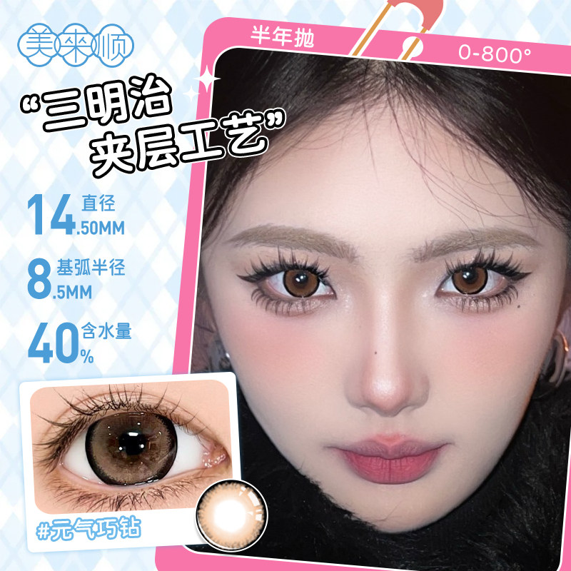 【半年抛】美来顺三明治工艺自然日常大小直径彩色隐形眼镜