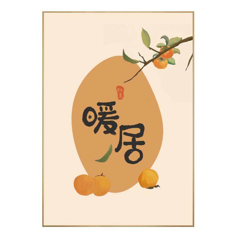 柿柿顺意客厅装饰画北欧茶几电视柜桌面摆画高级感寓意餐厅玄关画,淘宝优惠券,粉丝福利购,淘宝优惠卷
