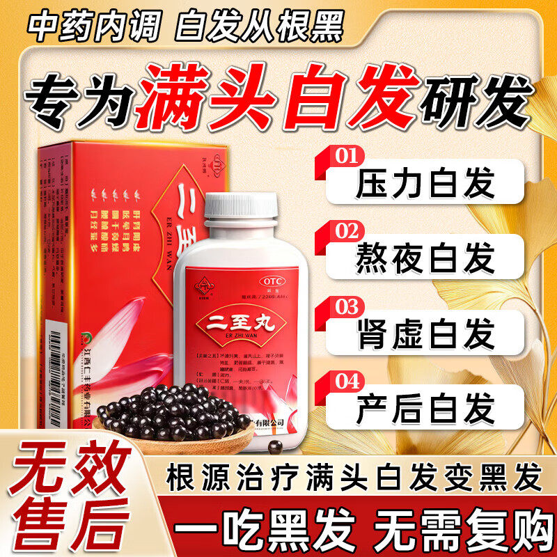二至丸京北同非仁堂白发治发根转黑肾精亏虚气血不足严重白发脱发,淘宝优惠券,粉丝福利购,淘宝优惠卷