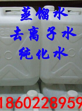 25L/b桶工业蒸馏水 实验室蒸馏水 一级蒸馏水 去离子水