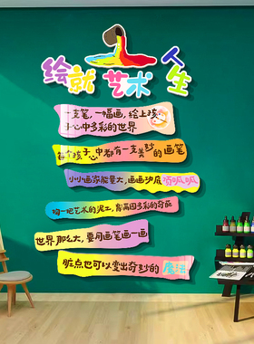 美术绘画教室环创装饰艺术培训机构文化墙贴幼儿园材料挂画室布置
