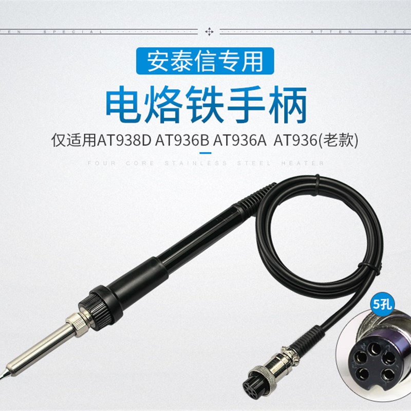 安泰信焊台手柄g线AT936B/AT938D 五孔2芯陶瓷电烙铁焊笔AT907 - 图1