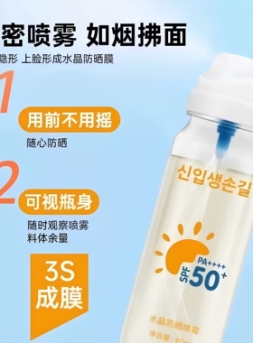 水晶防晒喷雾SPF50+秒成膜不假白