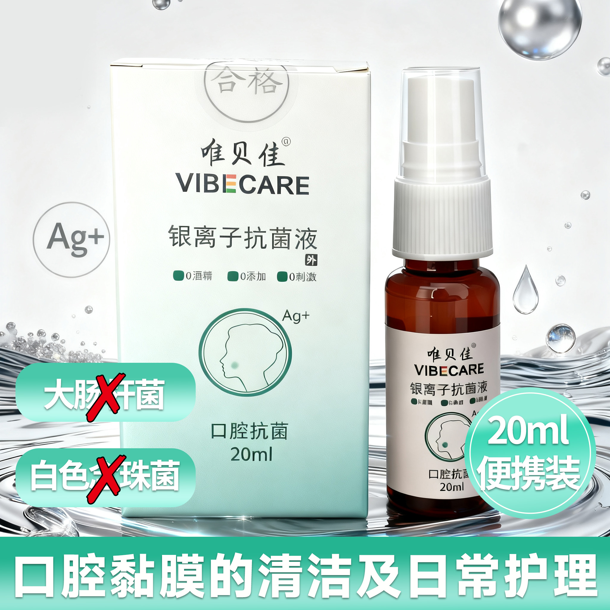 唯贝佳电解银离子口腔清洁喷剂20ml