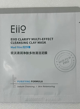 EIIO奕沃抛光焕亮多效泥膜清洁毛孔黑头紧致淡纹提亮肤色涂抹面膜