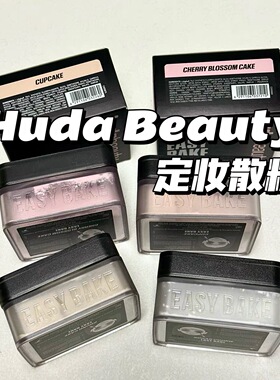 超好用~Huda Beauty烘焙定妆散粉easy bake loose控油持妆 20g