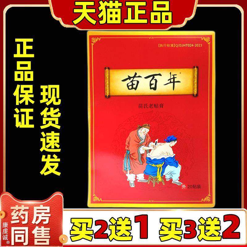 盒苗百年苗氏老膏20贴/【天猫正品】肩颈腰CIY腿盖软组贴织损膝伤,淘宝优惠券,粉丝福利购,淘宝优惠卷