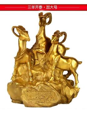 全铜三羊开泰摆件三羊吉祥家居客厅办公室玄关装饰品中式开业礼品