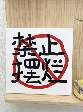 禁止摆烂禁止焦虑励志文字摆台画宿舍简约L挂画装饰画拍照背景道