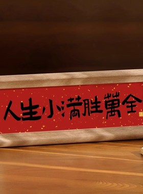 家肥屋润入户玄关装饰摆s件新家高级感新中式书法相框乔迁之喜礼