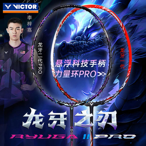 victor威克多胜利羽毛球拍李梓嘉高端黑龙牙之刃二代Pro缪斯一代 - 图2