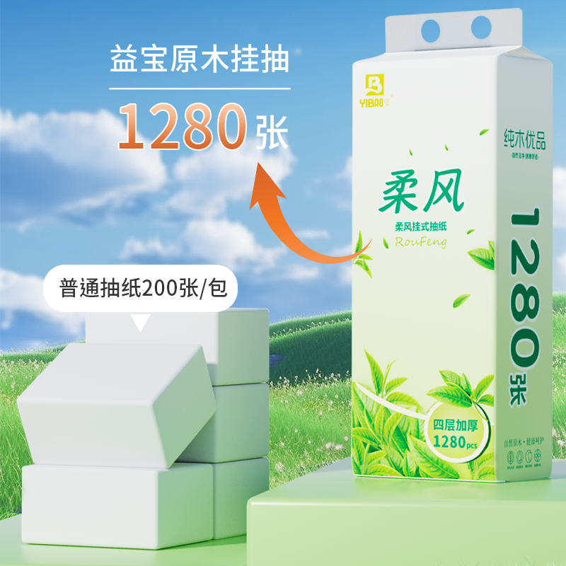 【1280张/提】益宝悬挂式抽纸挂式纸巾底部抽家用整箱平板卫生纸,淘宝优惠券,粉丝福利购,淘宝优惠卷