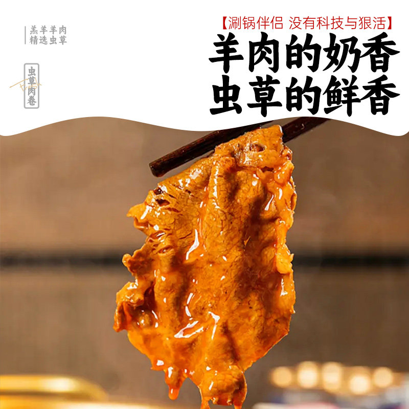 沙葱羊肉卷虫草花羊肉卷火锅散养羔羊羊肉卷冷冻火锅食材250g/袋,淘宝优惠券,粉丝福利购,淘宝优惠卷