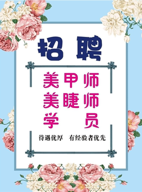 招聘广告海报招美容师学员学徒美甲美睫师美容美发店招工防水贴纸