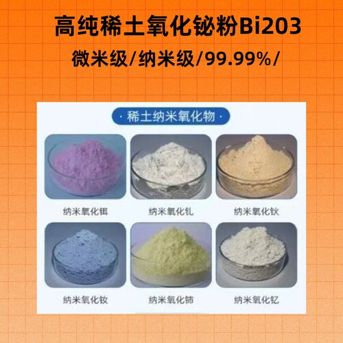 氧化铋粉 高纯氧化铋粉 Bi2O3  纳米/稀土氧化铋粉三氧化二铋粉末 - 图3