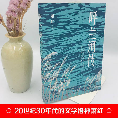 【5本20元全店任选】呼兰河传 自传体长篇小说 中小学生课外阅读书籍 心灵成长书籍 - 图0