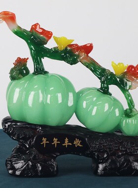年年丰收南瓜摆件客厅入户玄关电视柜装饰中式工艺品搬新家礼物