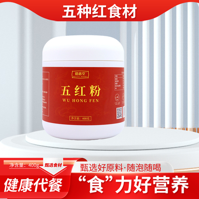 五红粉400g五种红食材健康代餐营养粉随泡随喝甄选好原料
