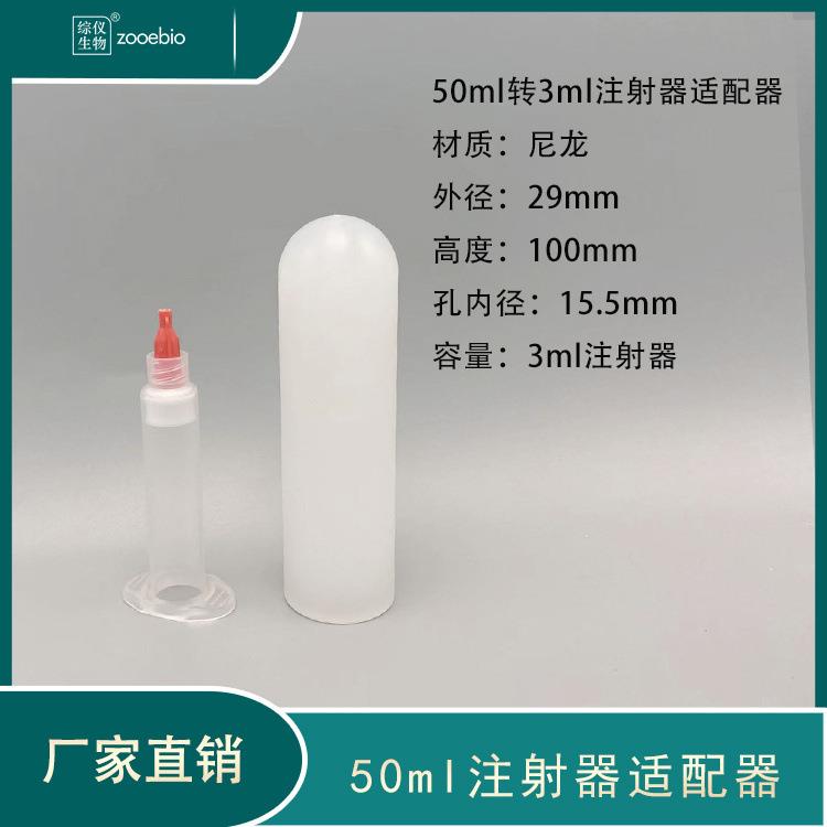 50ml转30ml/10ml/3ml离心机注射器适配器不锈钢套管离心圆底接头 - 图0