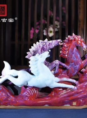 大宋官窑传统陶瓷手工钧瓷窑变釉特色开花摆件工艺品礼品三骏马