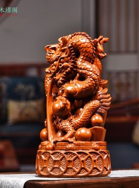 花梨木雕龙摆件实木十二生肖龙摆设家居客厅办公室装饰开业送礼品