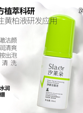SLAOR/汐莱朵黄柏液净颜洁面泡30ml|氨基酸|洁面|洗面奶|