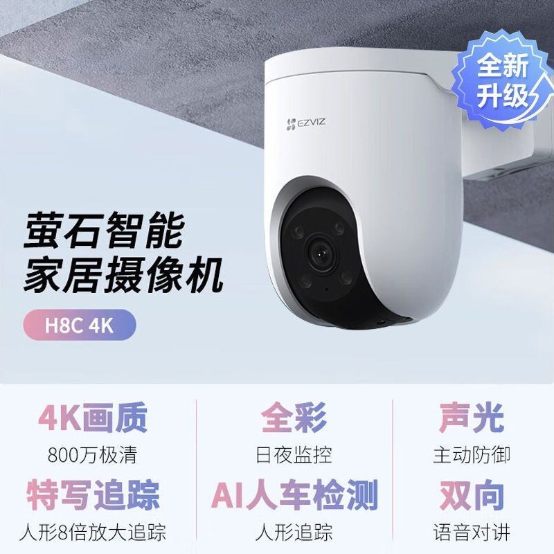 萤石云H8C室g外摄像机500W极清监控360度全景家用无线云台摄像头 - 图1