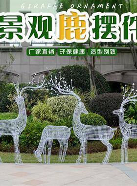 不锈钢编织鹿铁艺镂空梅花鹿摆件社区草坪钢丝鹿雕塑庭院婚庆装饰