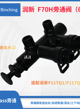 润新  旁通分口 适配或控制 软水旁通