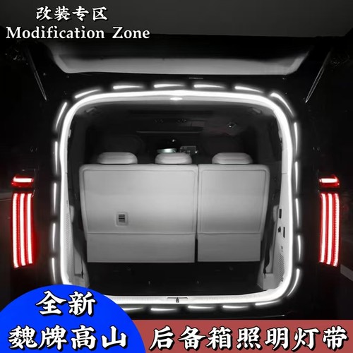全新魏牌高山789专用后备箱照明灯带汽车尾箱改装氛围灯装饰用品 - 图0