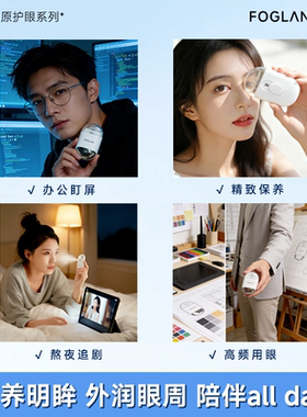 澜雾三阶胶原润眼仪雾化润眼