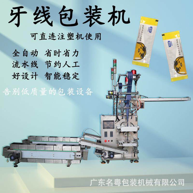 工厂自主研发全自动四代牙线包装机可搭配注塑机使用易操作,淘宝优惠券,粉丝福利购,淘宝优惠卷