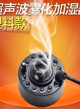 小型假山造景专用雾化器配件12彩灯大雾量超声波加湿器喷雾头盆景
