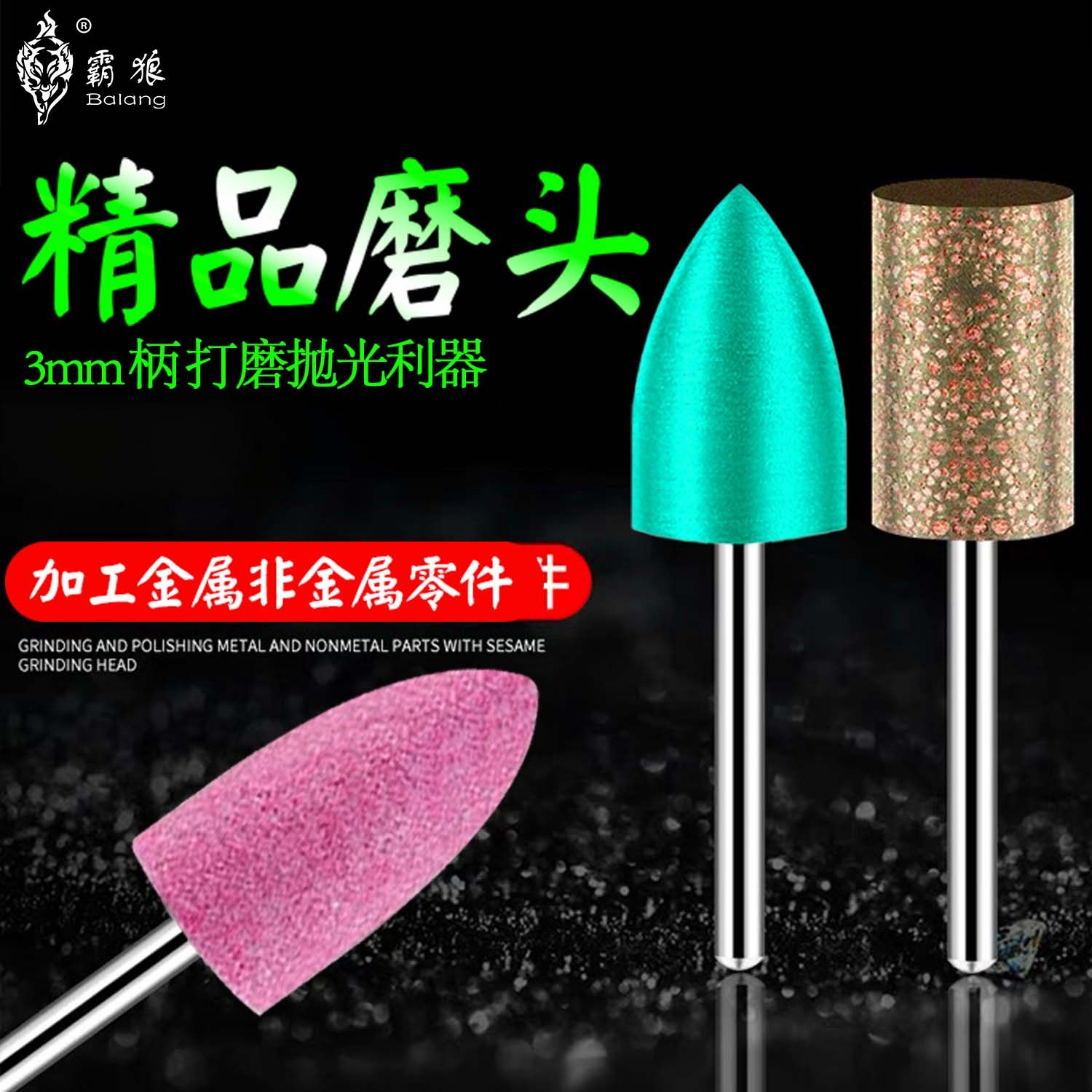 霸狼火石仔砂轮磨头羊毛橡胶芝麻磨头金属打磨抛光专用小磨头套装,淘宝优惠券,粉丝福利购,淘宝优惠卷