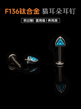 猫耳朵F136钛合金医用耳钉镶嵌锆石耳钉耳骨钉内螺纹恶魔钉防过敏