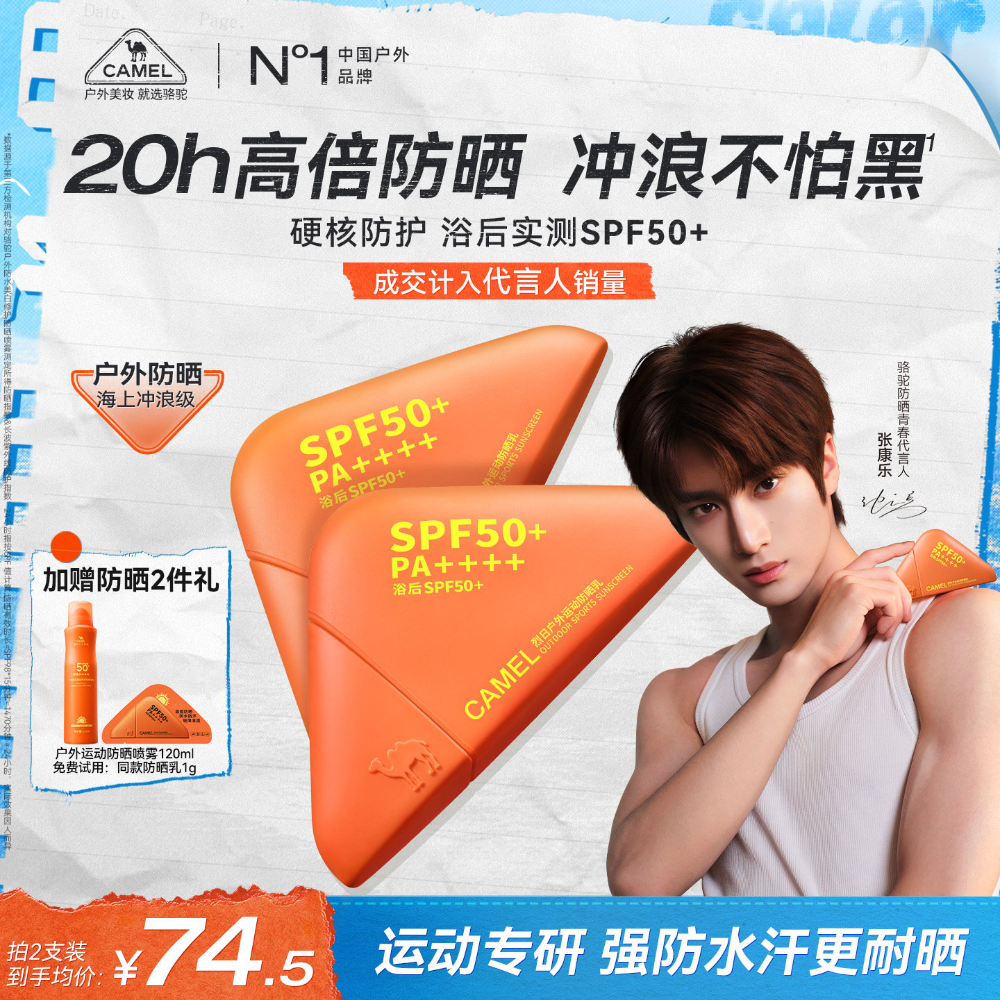 【张康乐同款】骆驼户外高倍防晒霜乳防水防汗防紫外线清爽不花妆