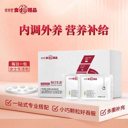 修养堂食补膳品每日营养包复合综合维生素矿物质保健品营养品Z