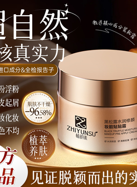 保湿滋润不卡粉亮肤黑松露隔离